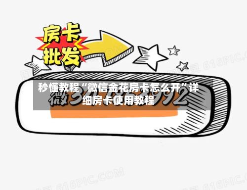 秒懂教程“微信金花房卡怎么开	”详细房卡使用教程-第3张图片