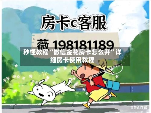 秒懂教程“微信金花房卡怎么开”详细房卡使用教程-第2张图片