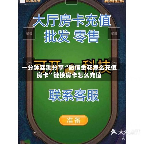 一分钟实测分享“微信金花怎么充值房卡”链接房卡怎么充值-第3张图片
