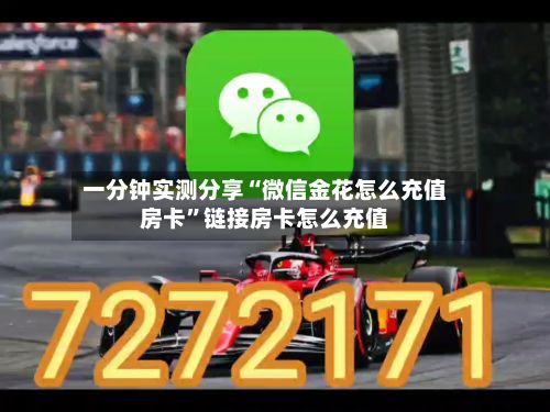 一分钟实测分享“微信金花怎么充值房卡	”链接房卡怎么充值-第2张图片