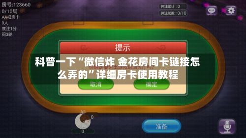 科普一下“微信炸 金花房间卡链接怎么弄的”详细房卡使用教程-第2张图片
