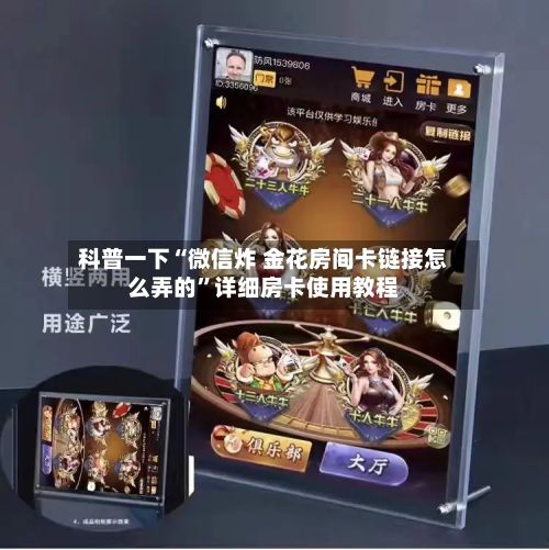 科普一下“微信炸 金花房间卡链接怎么弄的	”详细房卡使用教程-第3张图片