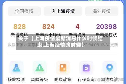 关于【上海疫情最新消息什么时候结束,上海疫情啥时候】