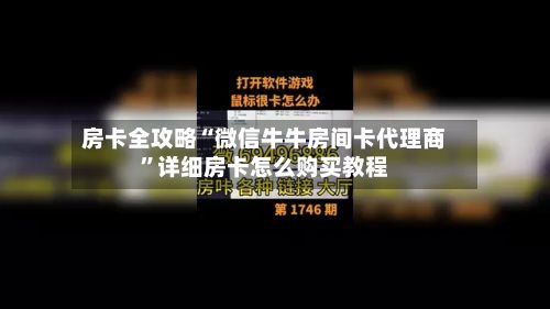 房卡全攻略“微信牛牛房间卡代理商”详细房卡怎么购买教程-第2张图片