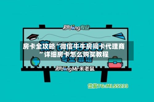 房卡全攻略“微信牛牛房间卡代理商”详细房卡怎么购买教程