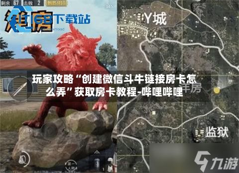 玩家攻略“创建微信斗牛链接房卡怎么弄”获取房卡教程-哔哩哔哩-第3张图片