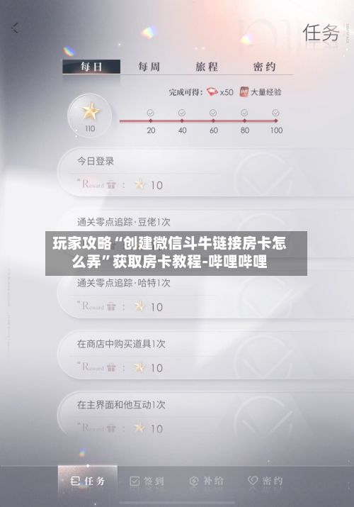 玩家攻略“创建微信斗牛链接房卡怎么弄	”获取房卡教程-哔哩哔哩-第2张图片