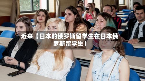 近来【日本的俄罗斯留学生在日本俄罗斯留学生】-第2张图片