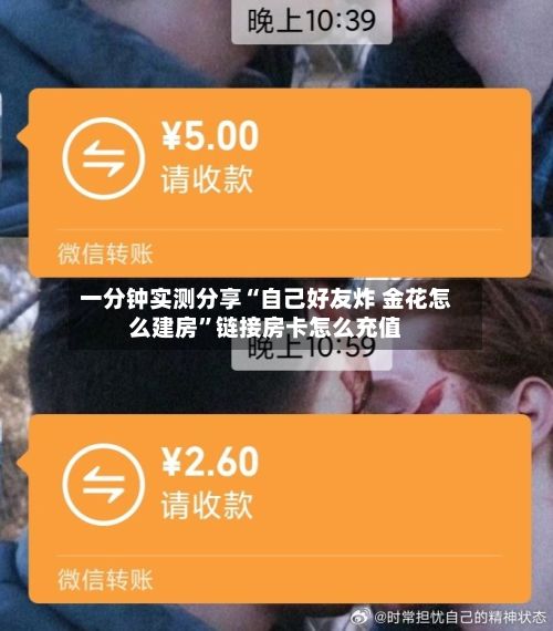 一分钟实测分享“自己好友炸 金花怎么建房”链接房卡怎么充值-第3张图片