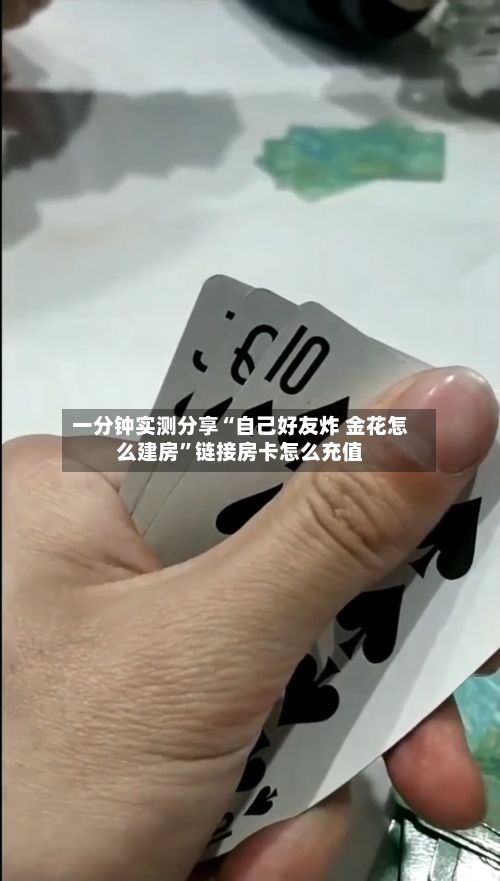 一分钟实测分享“自己好友炸 金花怎么建房”链接房卡怎么充值