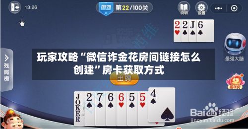 玩家攻略“微信诈金花房间链接怎么创建”房卡获取方式