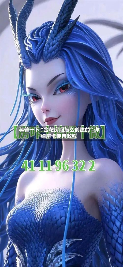 科普一下“金花房间怎么创建的	”详细房卡使用教程-第2张图片