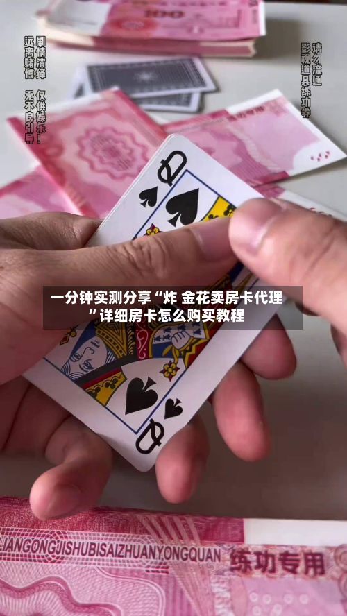一分钟实测分享“炸 金花卖房卡代理”详细房卡怎么购买教程-第2张图片