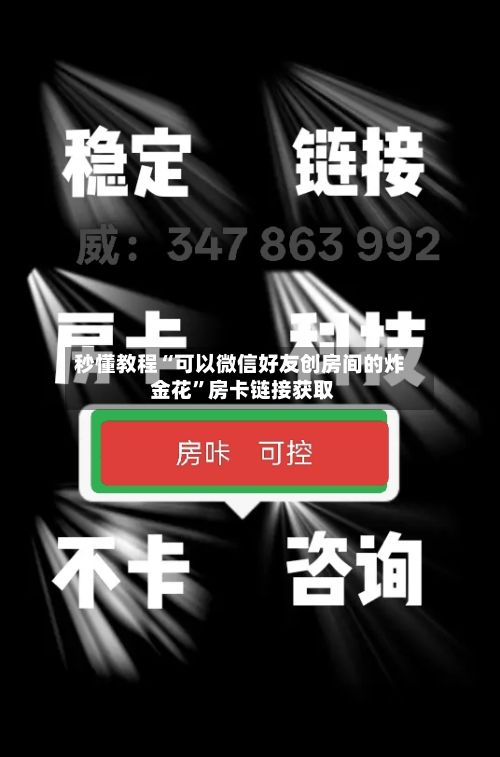 秒懂教程“可以微信好友创房间的炸 金花	”房卡链接获取-第3张图片