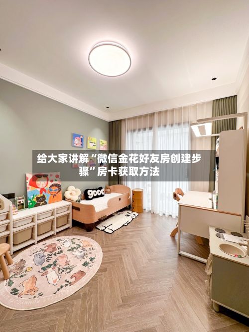 给大家讲解“微信金花好友房创建步骤”房卡获取方法-第2张图片