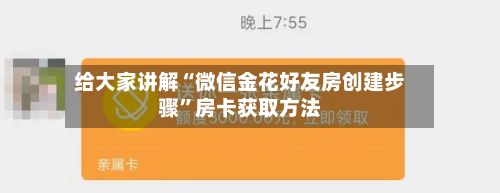 给大家讲解“微信金花好友房创建步骤	”房卡获取方法-第3张图片