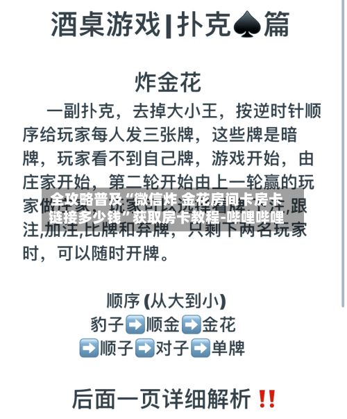 全攻略普及“微信炸 金花房间卡房卡链接多少钱	”获取房卡教程-哔哩哔哩-第2张图片