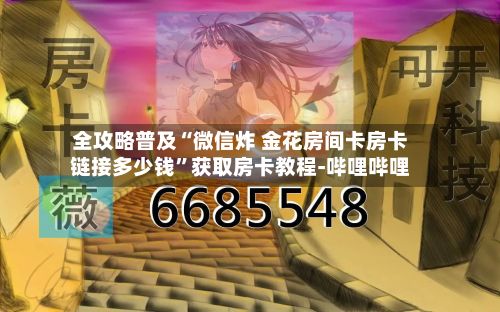 全攻略普及“微信炸 金花房间卡房卡链接多少钱”获取房卡教程-哔哩哔哩-第3张图片