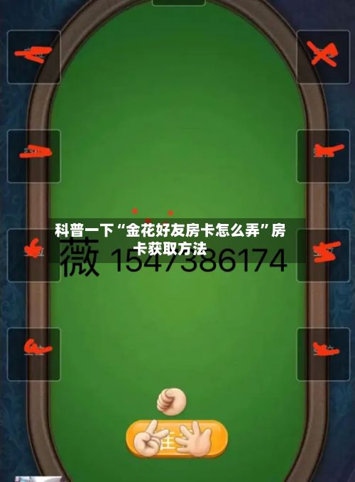 科普一下“金花好友房卡怎么弄”房卡获取方法-第3张图片