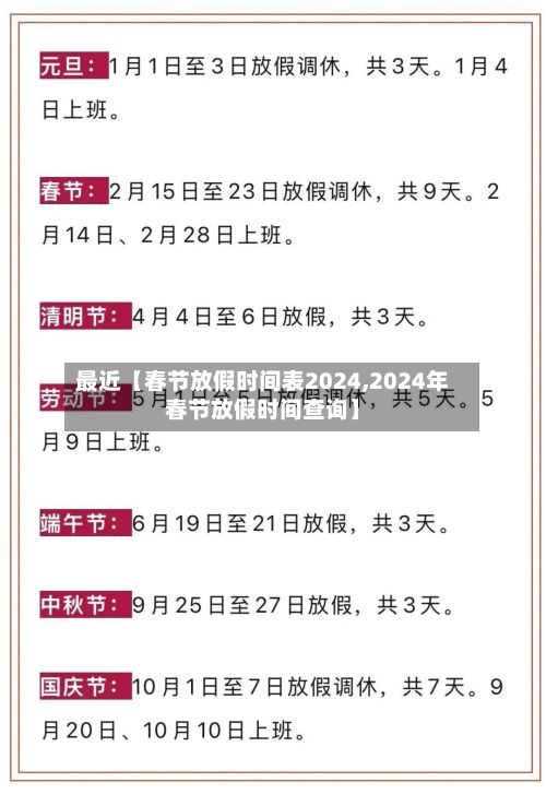 最近【春节放假时间表2024,2024年春节放假时间查询】