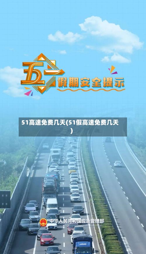 51高速免费几天(51假高速免费几天)-第2张图片