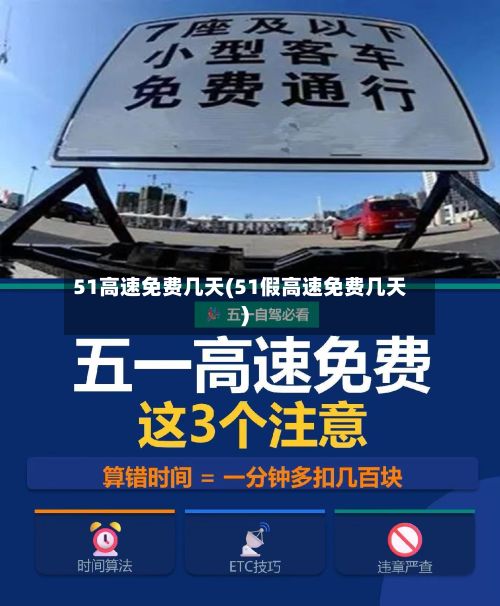 51高速免费几天(51假高速免费几天)-第3张图片