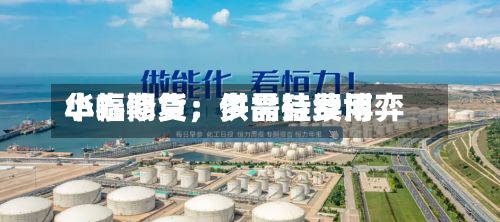 华泰期货：多晶硅费用小幅修复，供需持续博弈-第1张图片