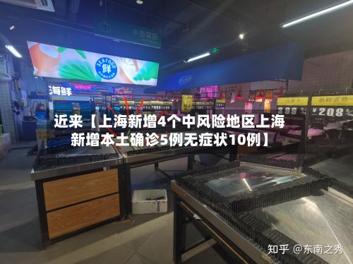 近来【上海新增4个中风险地区上海新增本土确诊5例无症状10例】