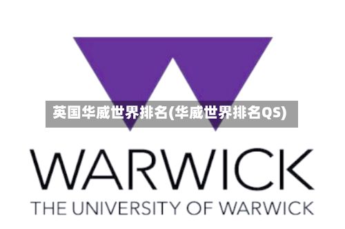 英国华威世界排名(华威世界排名QS)-第3张图片