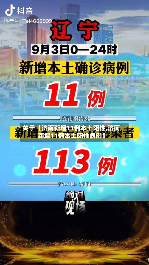 关于【济南新增11例本土阳性,济南新增11例本土阳性病例】-第1张图片