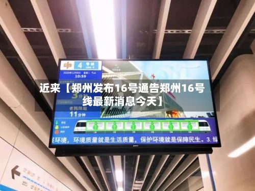 近来【郑州发布16号通告郑州16号线最新消息今天】-第3张图片