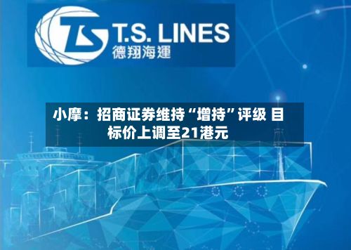 小摩：招商证券维持“增持	”评级 目标价上调至21港元-第3张图片
