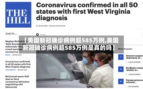 【美国新冠确诊病例超585万例,美国新冠确诊病例超585万例是真的吗】-第3张图片
