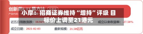 小摩：招商证券维持“增持”评级 目标价上调至21港元-第1张图片