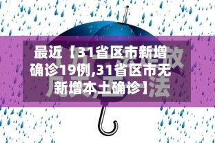 最近【31省区市新增确诊19例,31省区市无新增本土确诊】