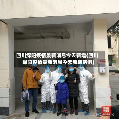 四川绵阳疫情最新消息今天新增(四川绵阳疫情最新消息今天新增病例)