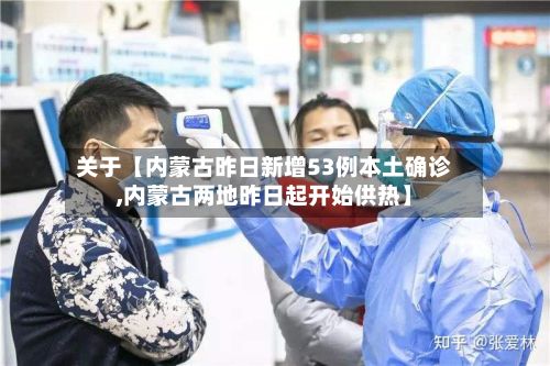 关于【内蒙古昨日新增53例本土确诊,内蒙古两地昨日起开始供热】-第3张图片