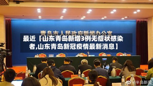 最近【山东青岛新增3例无症状感染者,山东青岛新冠疫情最新消息】