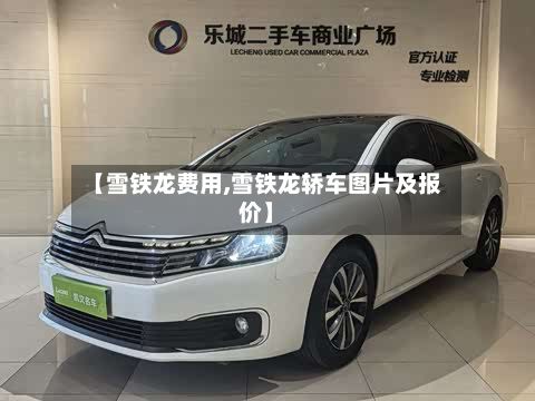 【雪铁龙费用,雪铁龙轿车图片及报价】