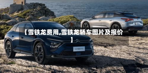 【雪铁龙费用,雪铁龙轿车图片及报价】-第2张图片