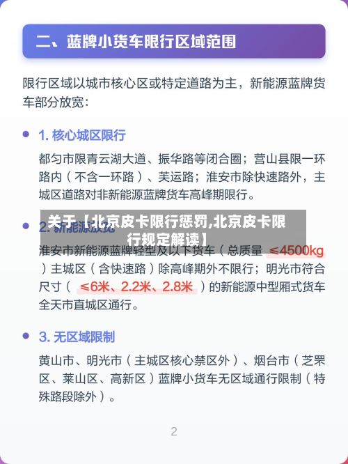 关于【北京皮卡限行惩罚,北京皮卡限行规定解读】-第3张图片
