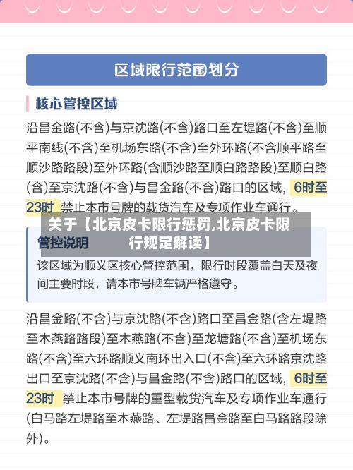 关于【北京皮卡限行惩罚,北京皮卡限行规定解读】