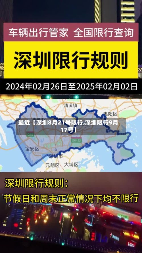 最近【深圳8月21号限行,深圳限行9月17号】