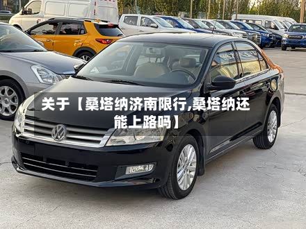 关于【桑塔纳济南限行,桑塔纳还能上路吗】