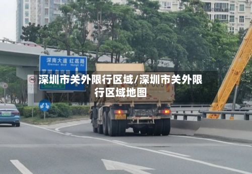 深圳市关外限行区域/深圳市关外限行区域地图