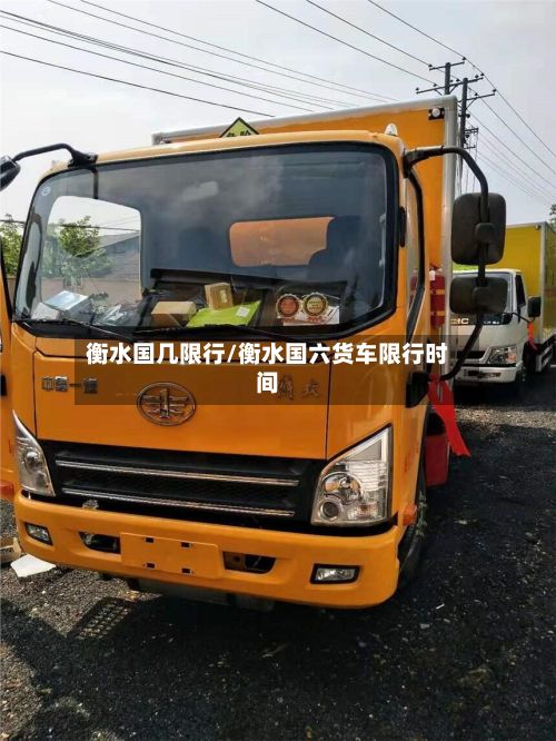 衡水国几限行/衡水国六货车限行时间-第3张图片