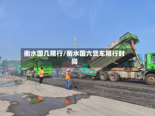 衡水国几限行/衡水国六货车限行时间-第2张图片