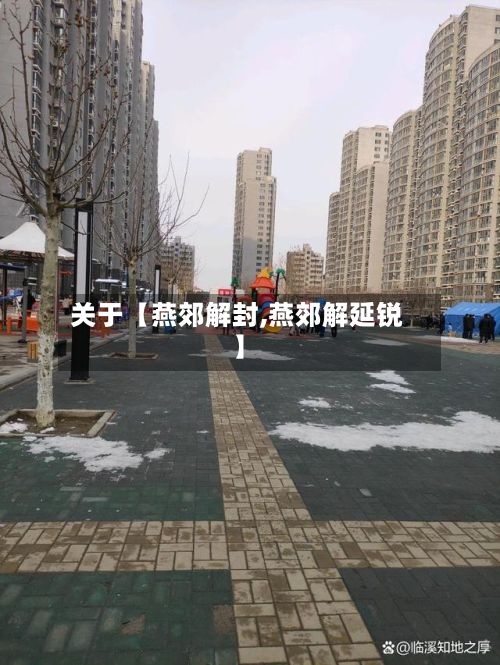 关于【燕郊解封,燕郊解延锐】