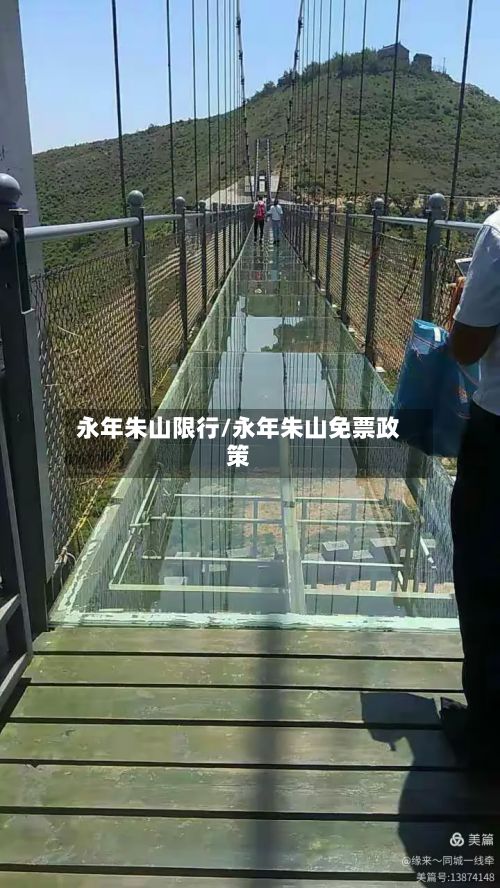 永年朱山限行/永年朱山免票政策-第2张图片