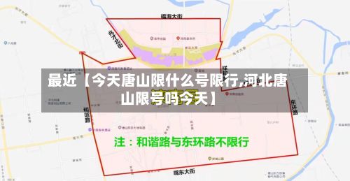 最近【今天唐山限什么号限行,河北唐山限号吗今天】